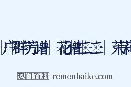 广群芳谱·花谱二二·茉莉是什么意思的图片